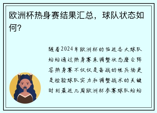 欧洲杯热身赛结果汇总，球队状态如何？