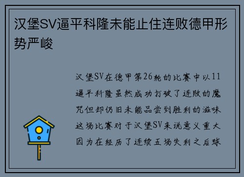 汉堡SV逼平科隆未能止住连败德甲形势严峻