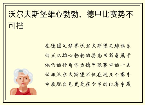 沃尔夫斯堡雄心勃勃，德甲比赛势不可挡