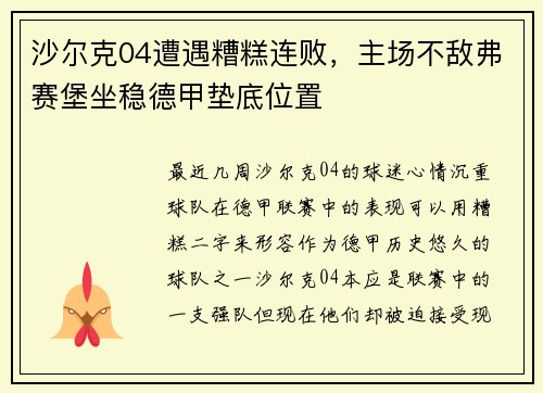 沙尔克04遭遇糟糕连败，主场不敌弗赛堡坐稳德甲垫底位置