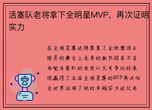 活塞队老将拿下全明星MVP，再次证明实力