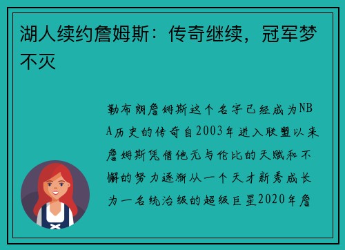 湖人续约詹姆斯：传奇继续，冠军梦不灭