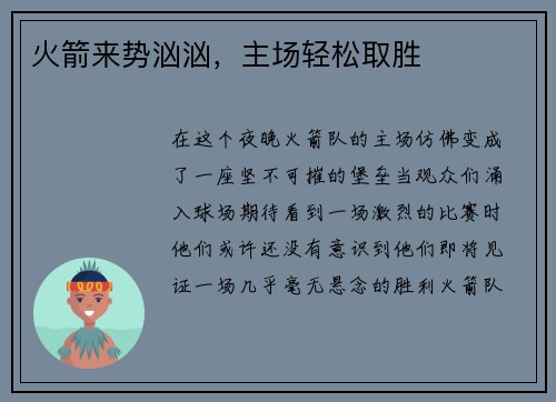 火箭来势汹汹，主场轻松取胜