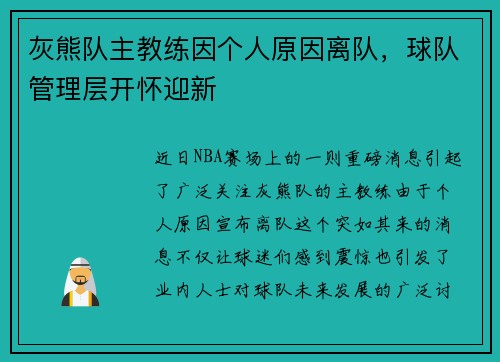 灰熊队主教练因个人原因离队，球队管理层开怀迎新