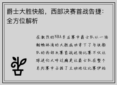 爵士大胜快船，西部决赛首战告捷：全方位解析