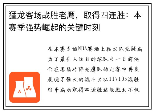 猛龙客场战胜老鹰，取得四连胜：本赛季强势崛起的关键时刻