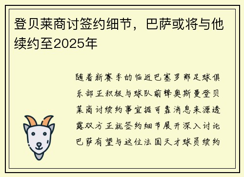登贝莱商讨签约细节，巴萨或将与他续约至2025年