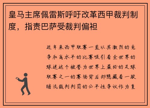 皇马主席佩雷斯呼吁改革西甲裁判制度，指责巴萨受裁判偏袒