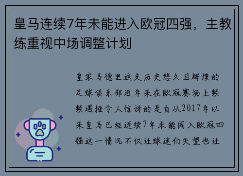 皇马连续7年未能进入欧冠四强，主教练重视中场调整计划