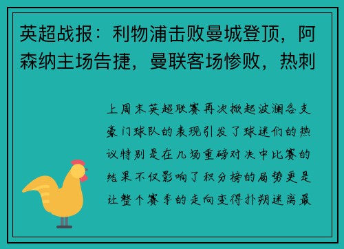 英超战报：利物浦击败曼城登顶，阿森纳主场告捷，曼联客场惨败，热刺小胜，切尔西战平