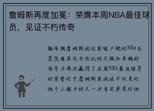 詹姆斯再度加冕：荣膺本周NBA最佳球员，见证不朽传奇