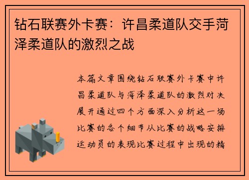 钻石联赛外卡赛：许昌柔道队交手菏泽柔道队的激烈之战