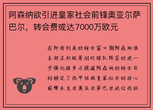 阿森纳欲引进皇家社会前锋奥亚尔萨巴尔，转会费或达7000万欧元