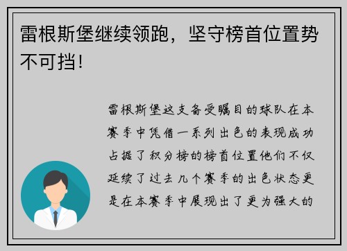 雷根斯堡继续领跑，坚守榜首位置势不可挡！
