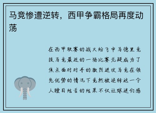 马竞惨遭逆转，西甲争霸格局再度动荡