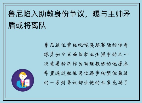 鲁尼陷入助教身份争议，曝与主帅矛盾或将离队
