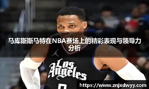 马库斯斯马特在NBA赛场上的精彩表现与领导力分析